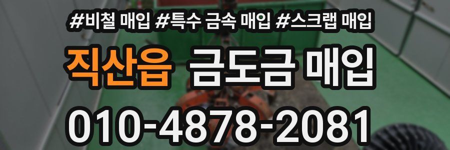 직산읍 금도금 매입