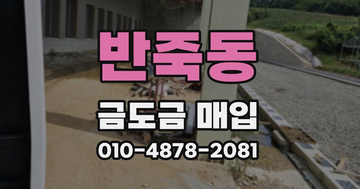 반죽동 금도금 매입