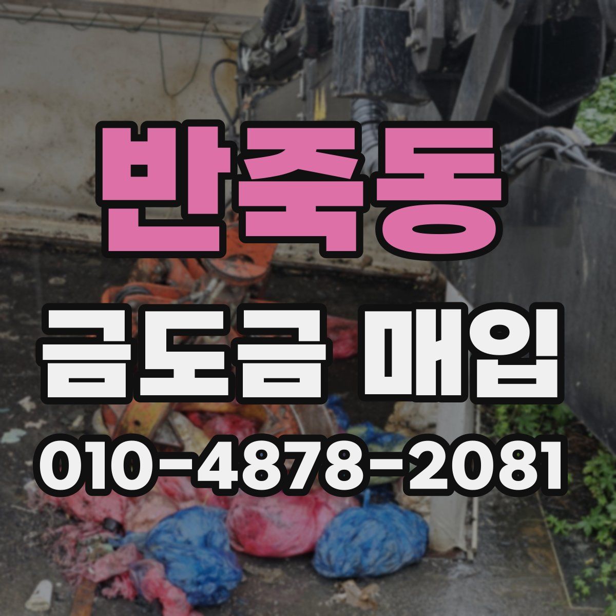 반죽동 금도금 매입