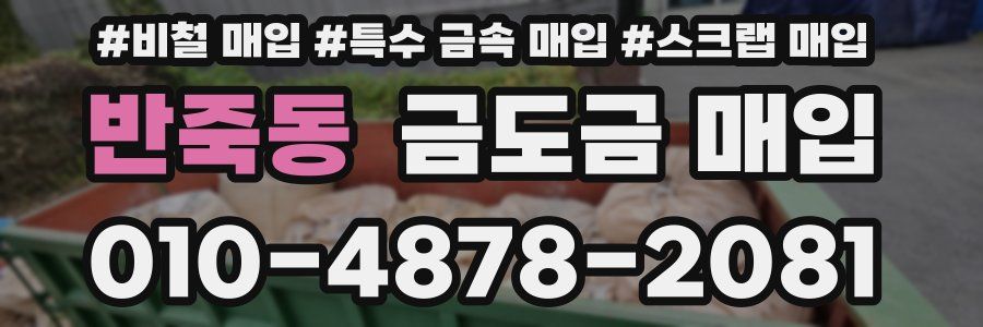 반죽동 금도금 매입