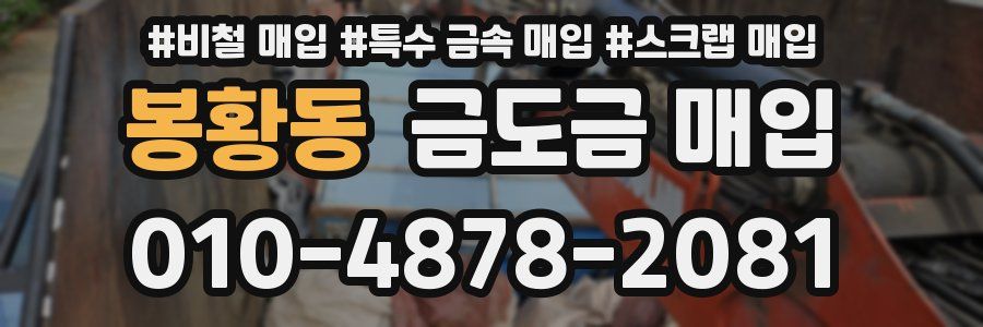 봉황동 금도금 매입