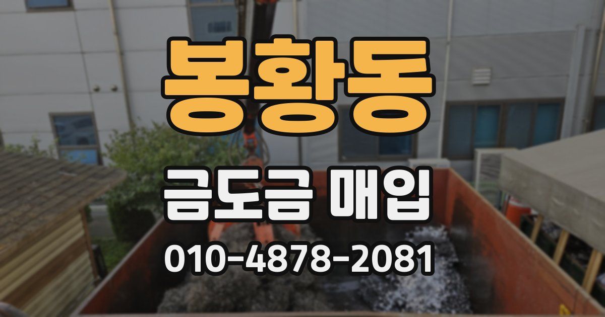 봉황동 금도금 매입