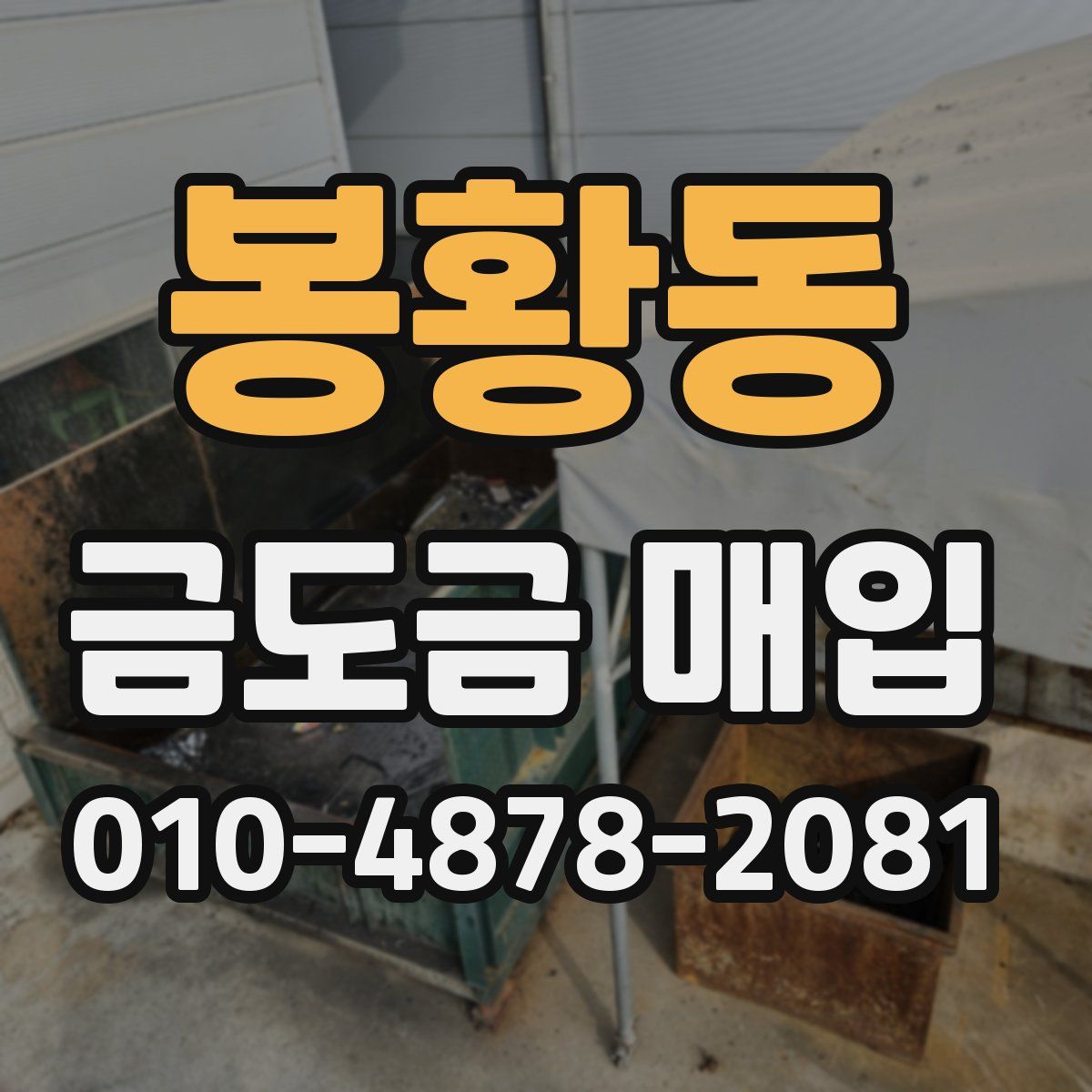 봉황동 금도금 매입