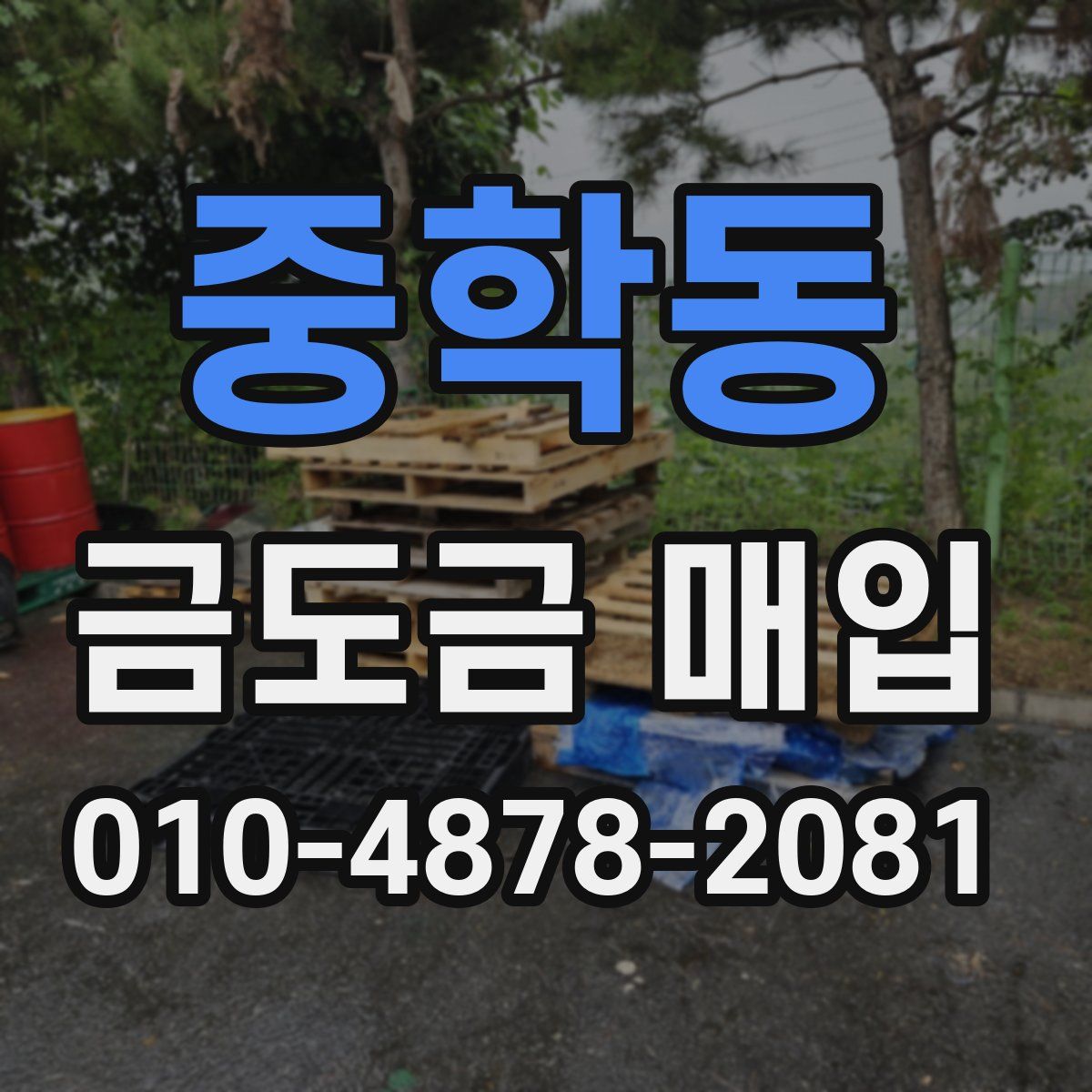 중학동 금도금 매입