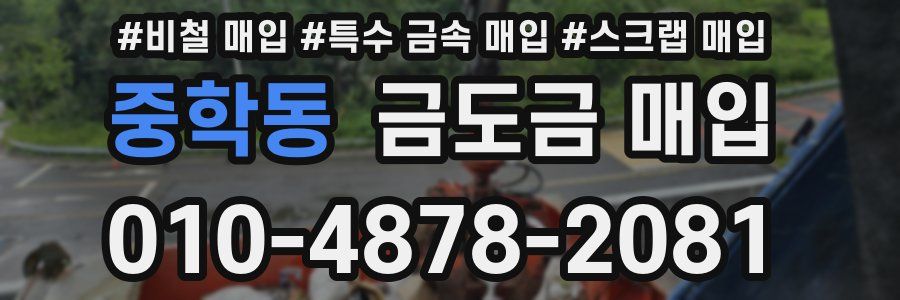중학동 금도금 매입