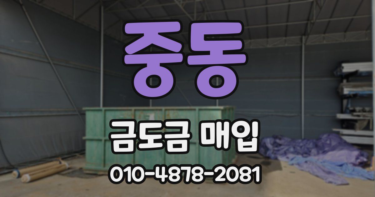 중동 금도금 매입