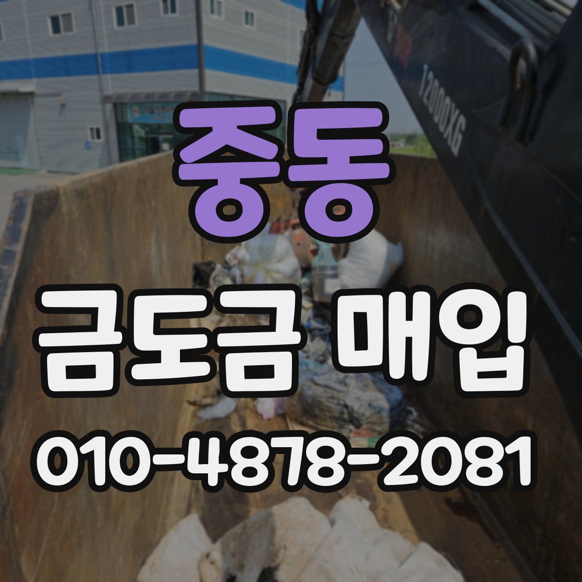 중동 금도금 매입