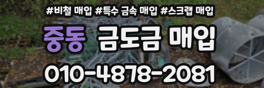 중동 금도금 매입