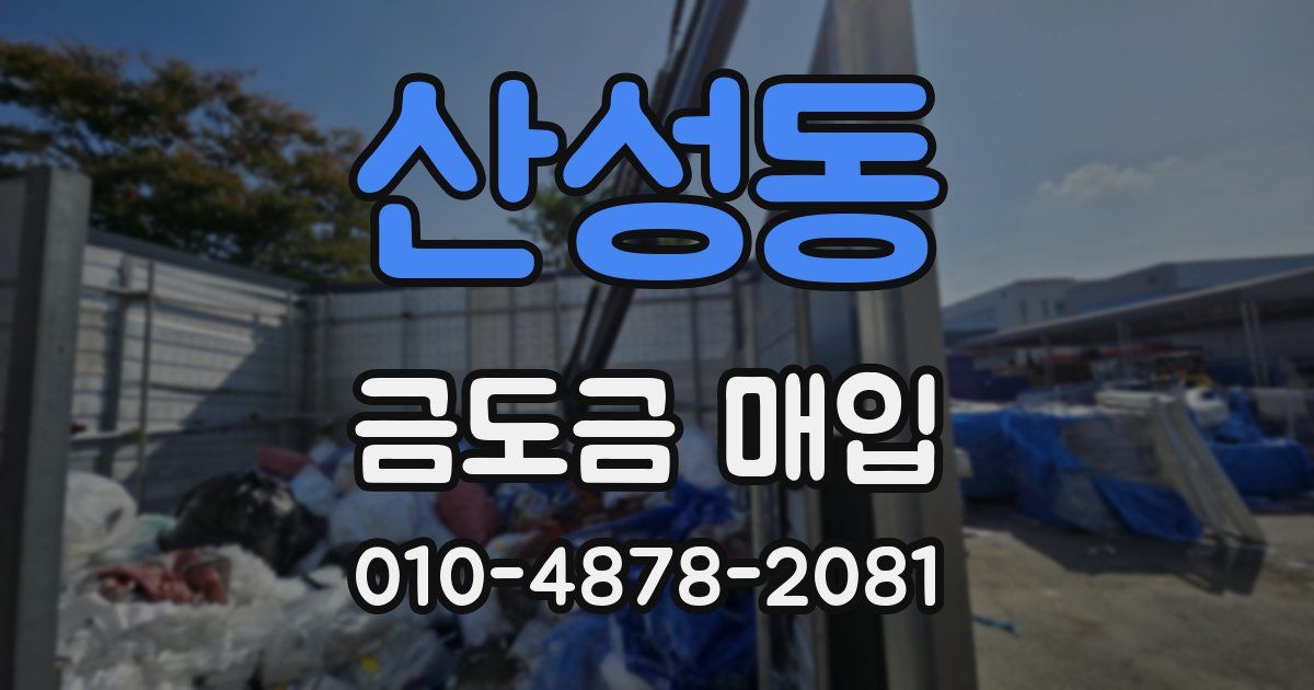 산성동 금도금 매입