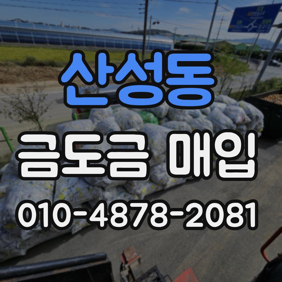 산성동 금도금 매입