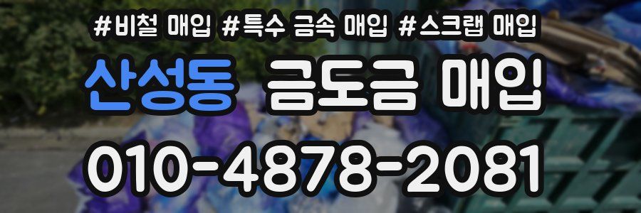 산성동 금도금 매입