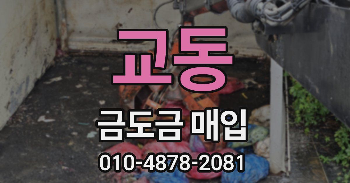 교동 금도금 매입