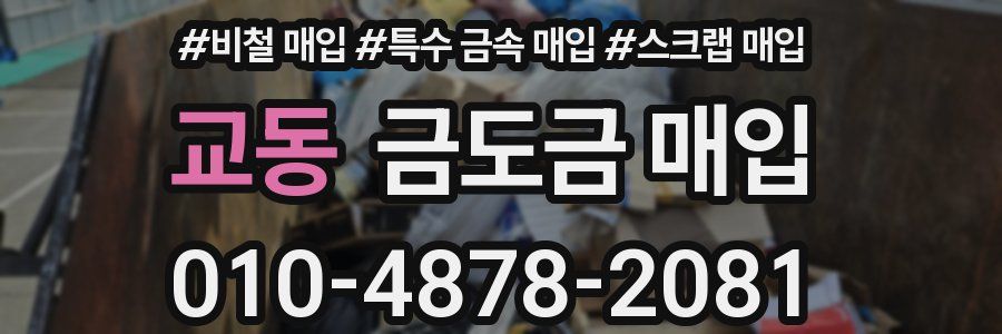 교동 금도금 매입