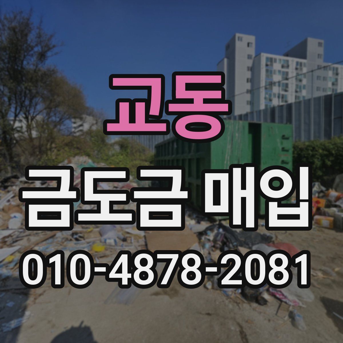 교동 금도금 매입