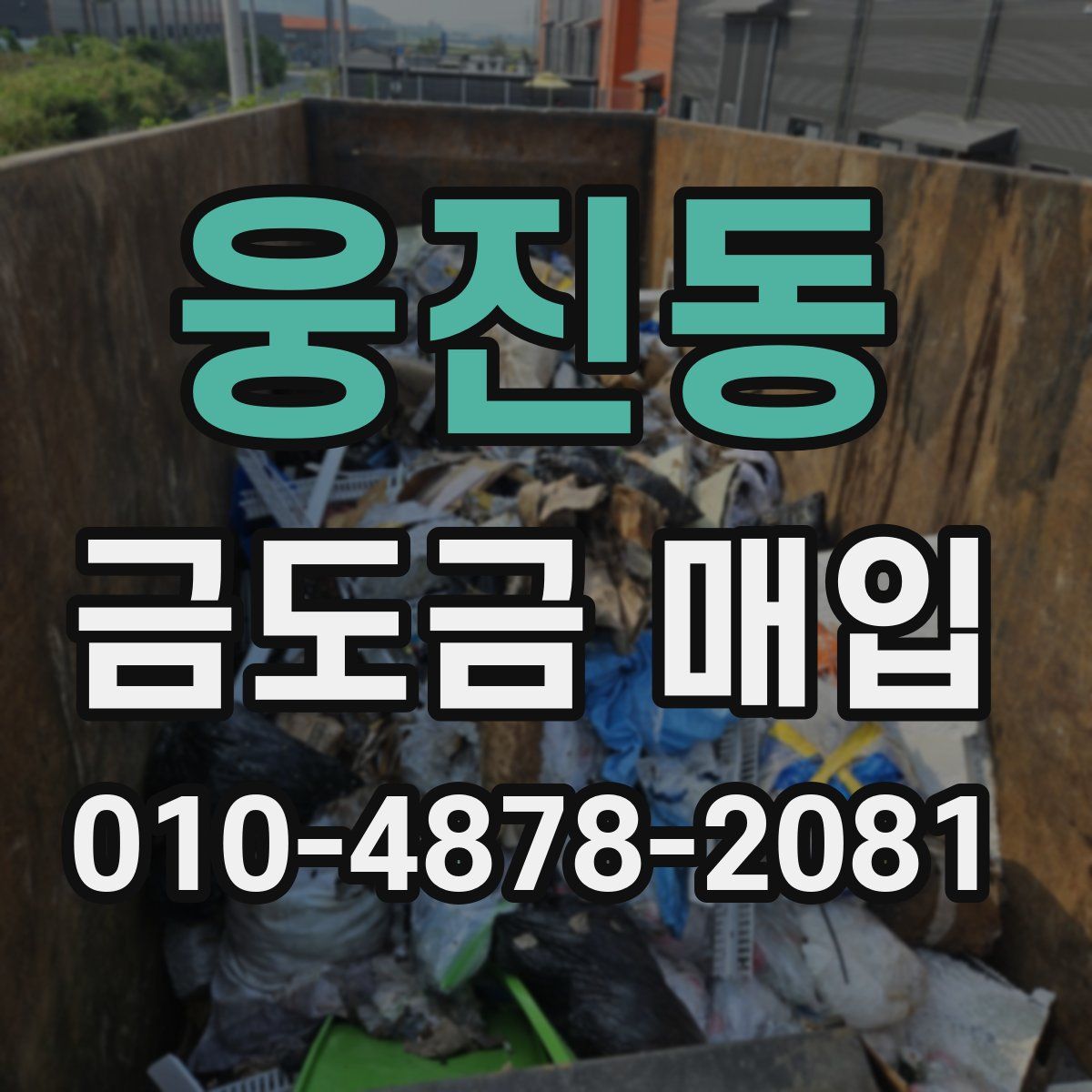 웅진동 금도금 매입