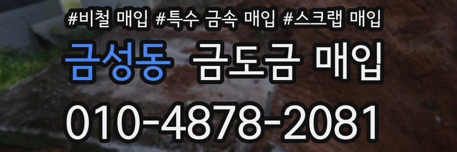 금성동 금도금 매입