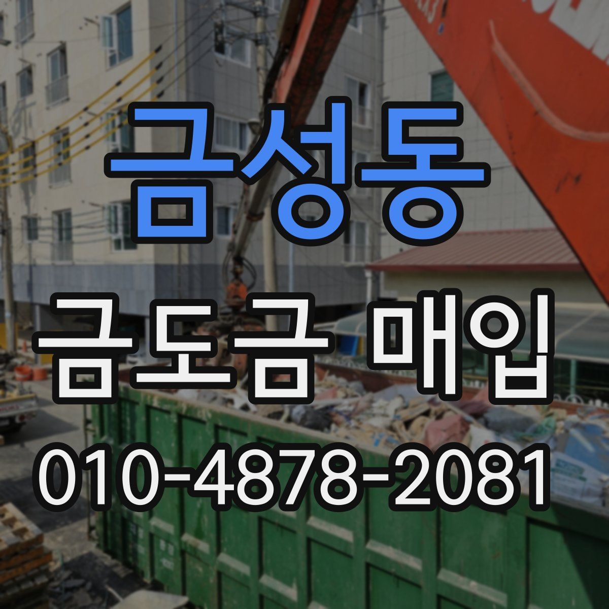 금성동 금도금 매입