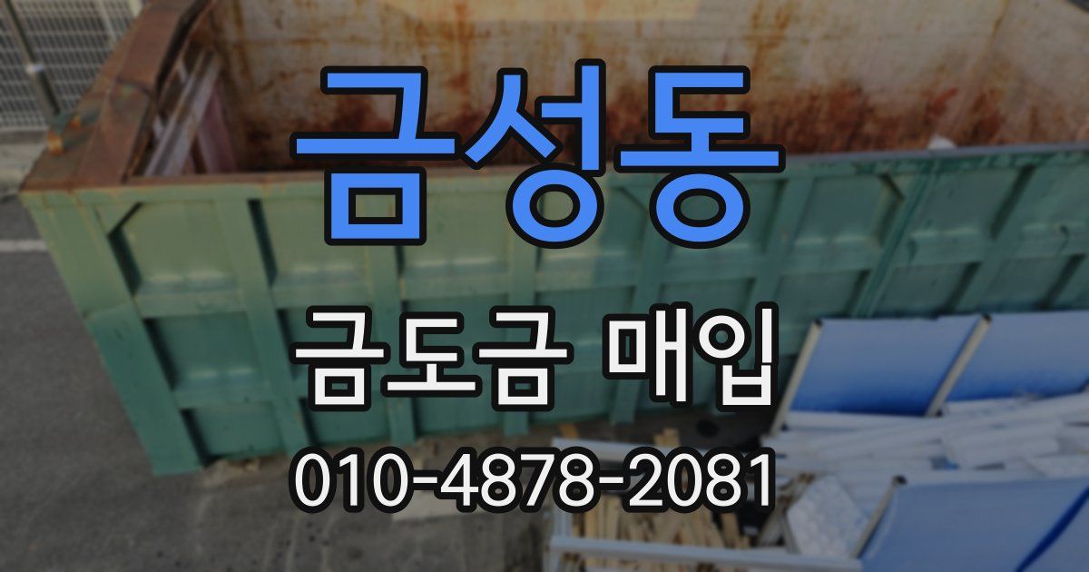 금성동 금도금 매입