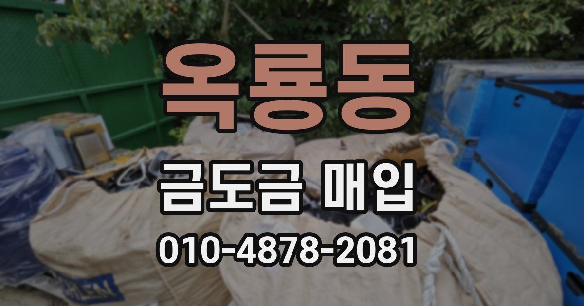 옥룡동 금도금 매입