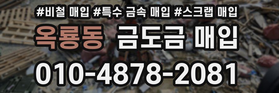 옥룡동 금도금 매입