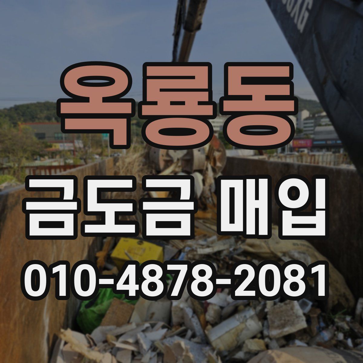 옥룡동 금도금 매입