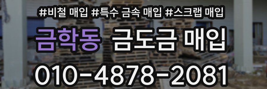 금학동 금도금 매입