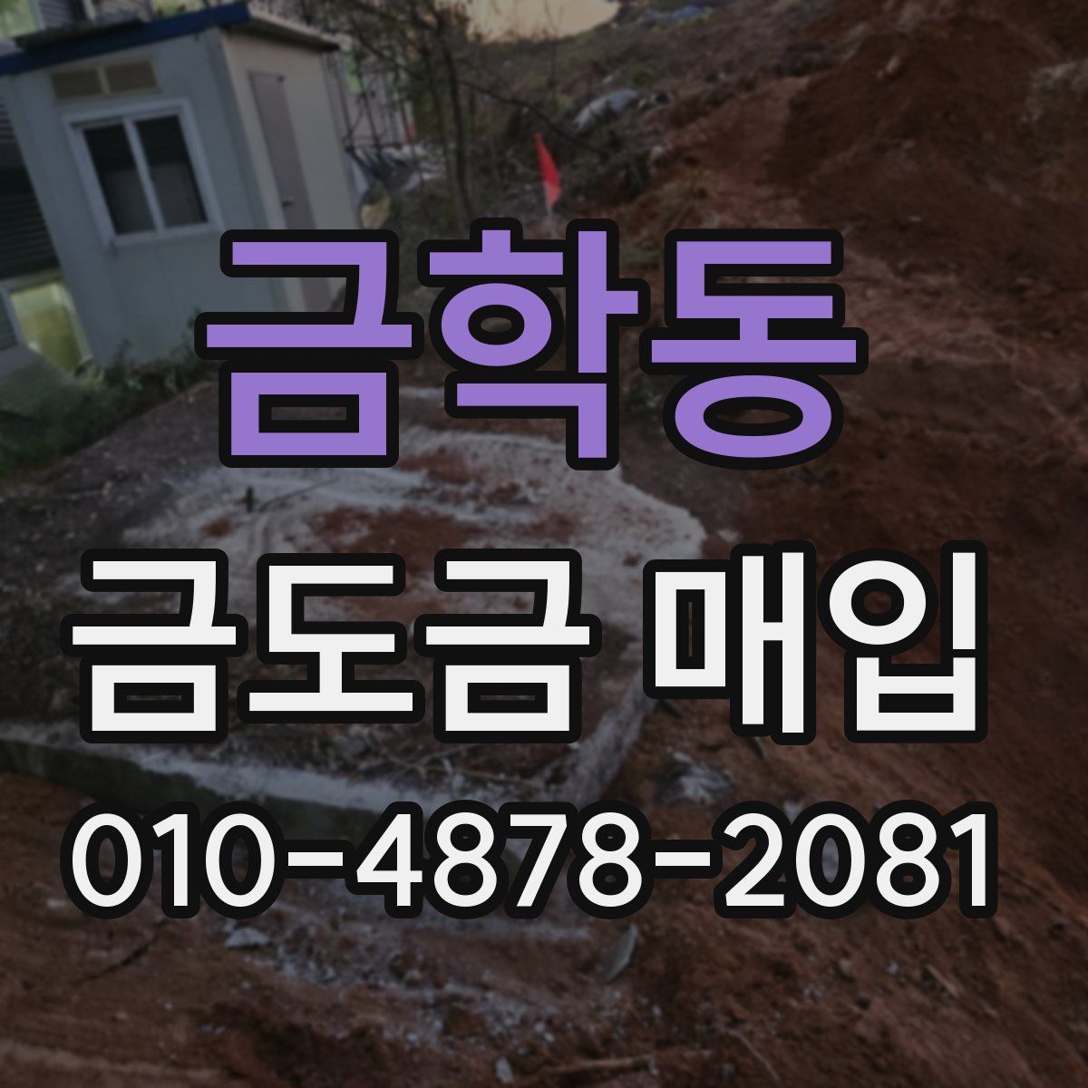 금학동 금도금 매입