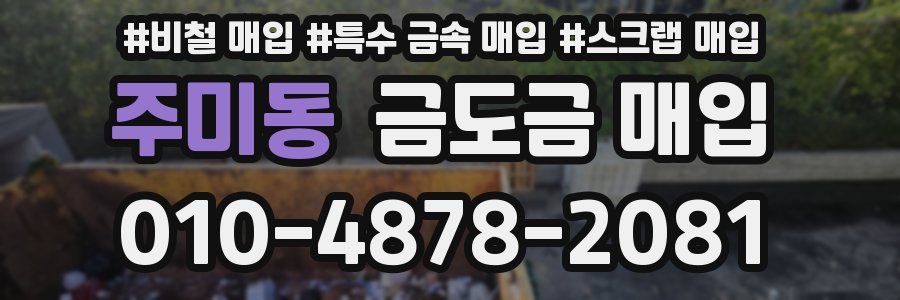 주미동 금도금 매입