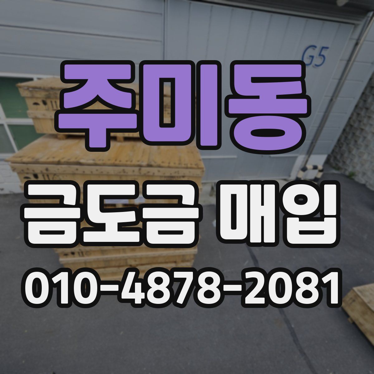주미동 금도금 매입