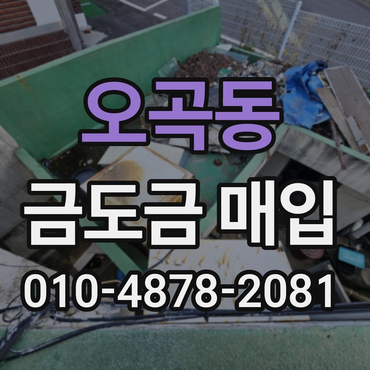 오곡동 금도금 매입