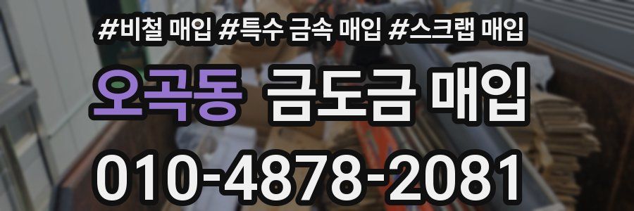 오곡동 금도금 매입