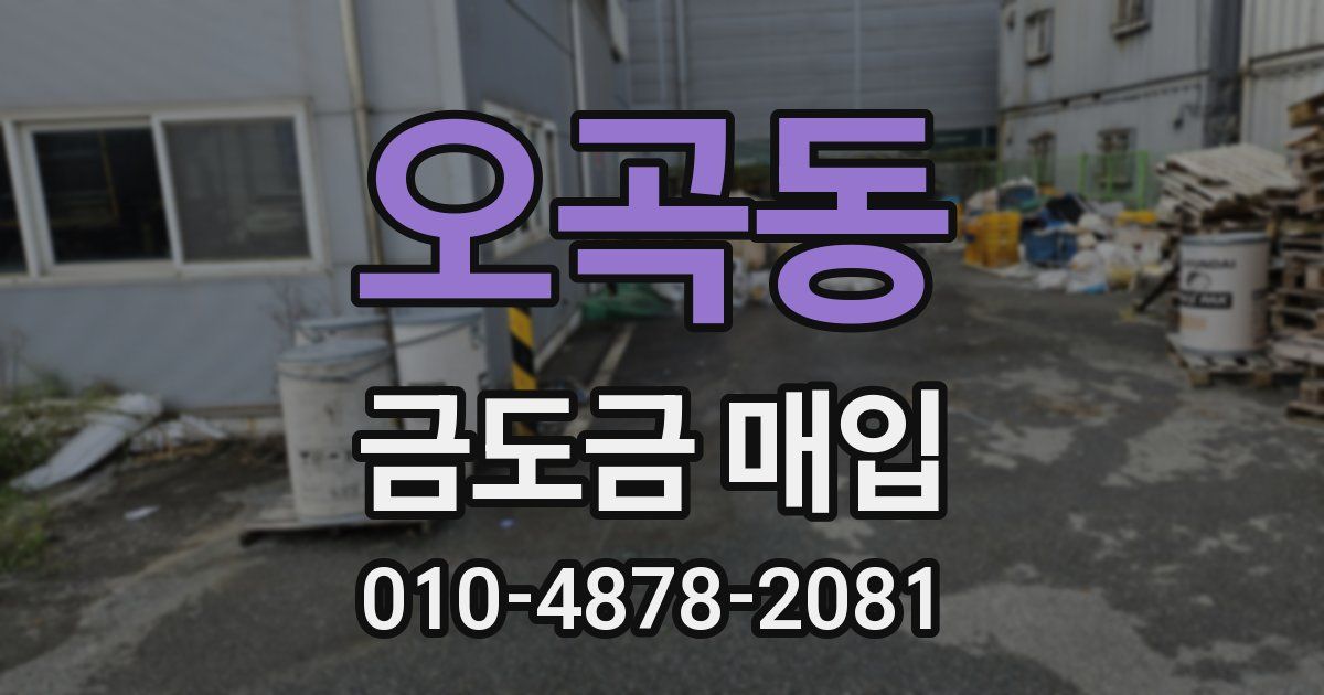 오곡동 금도금 매입