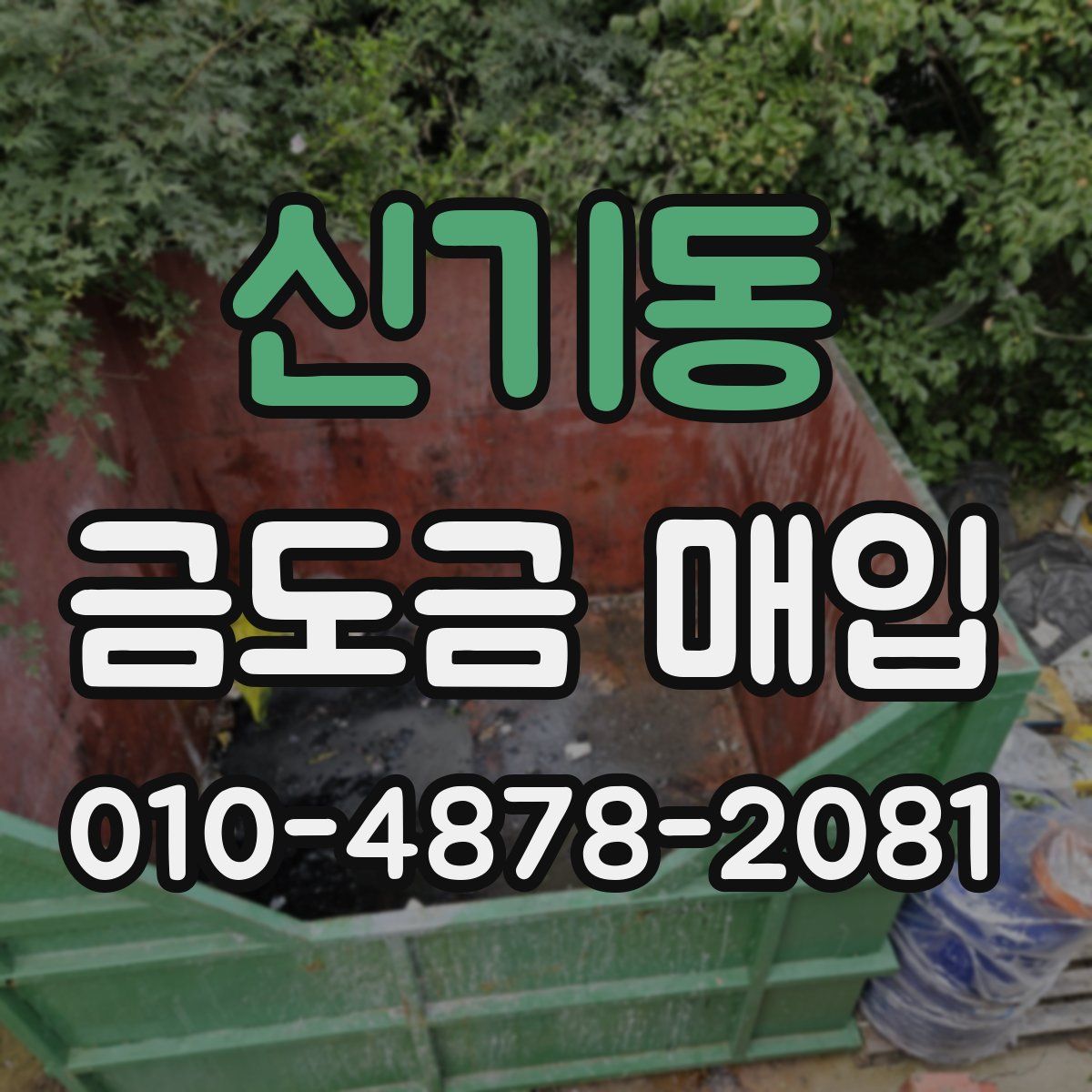 신기동 금도금 매입