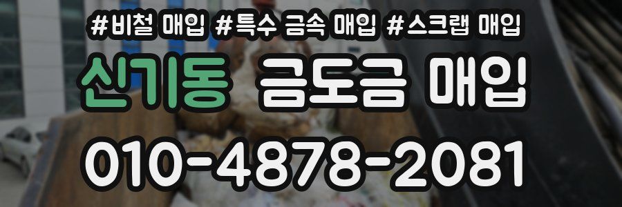 신기동 금도금 매입