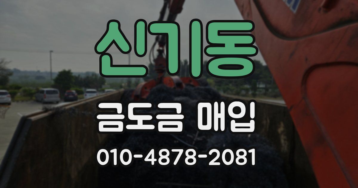 신기동 금도금 매입
