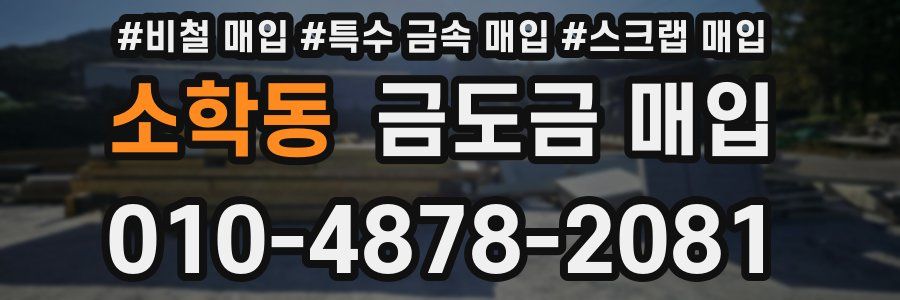 소학동 금도금 매입