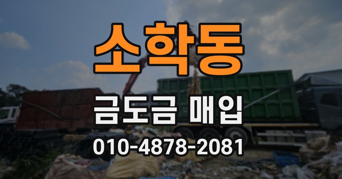 소학동 금도금 매입
