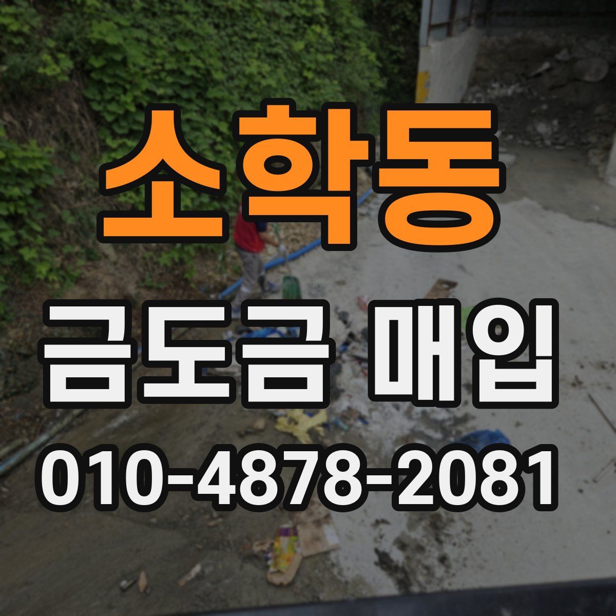 소학동 금도금 매입