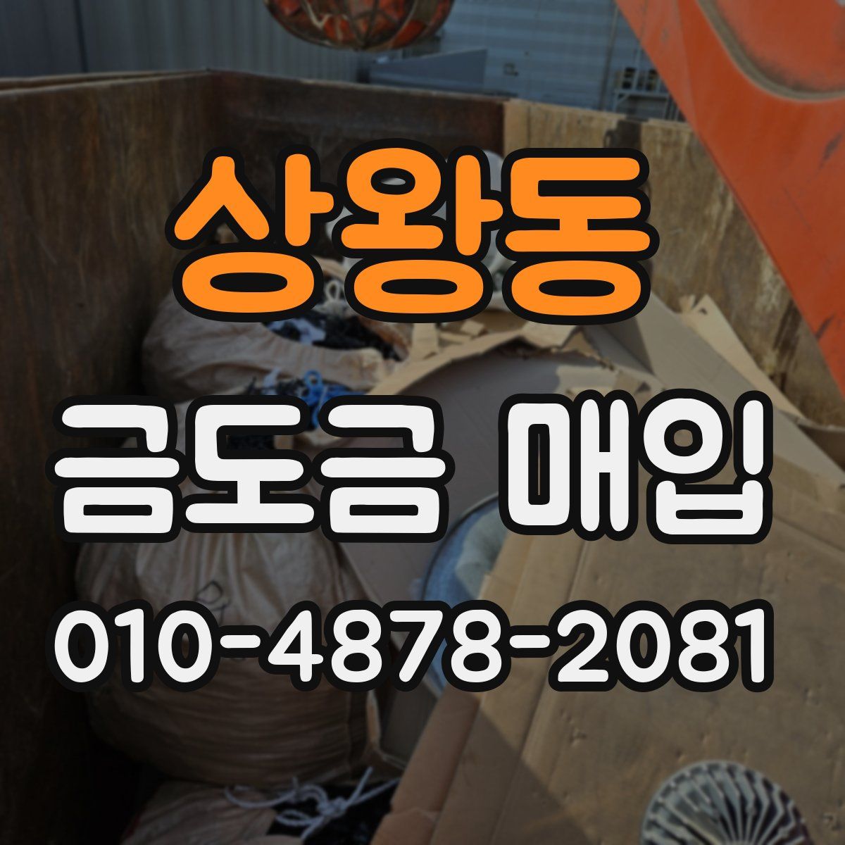 상왕동 금도금 매입