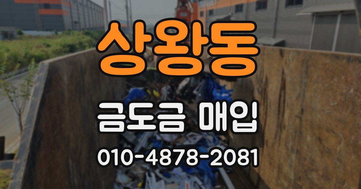 상왕동 금도금 매입