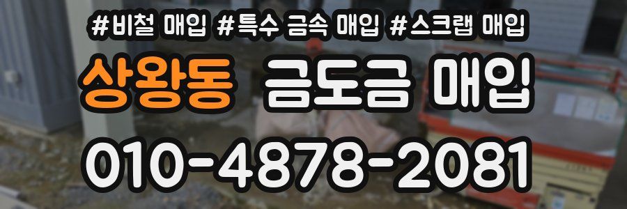 상왕동 금도금 매입