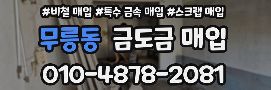 무릉동 금도금 매입