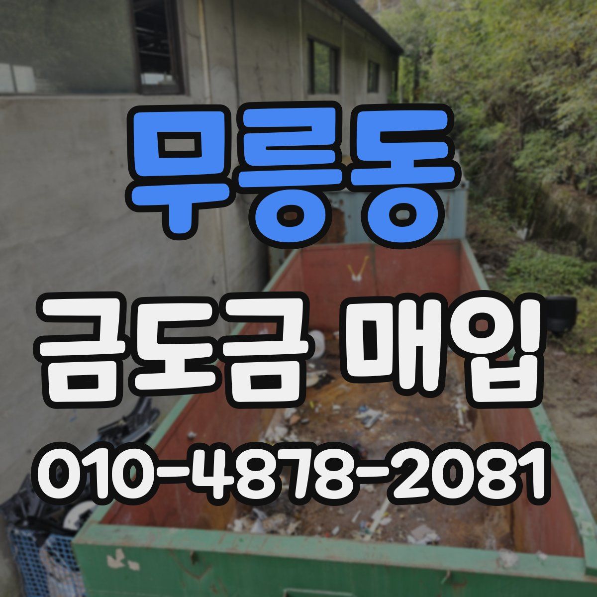 무릉동 금도금 매입