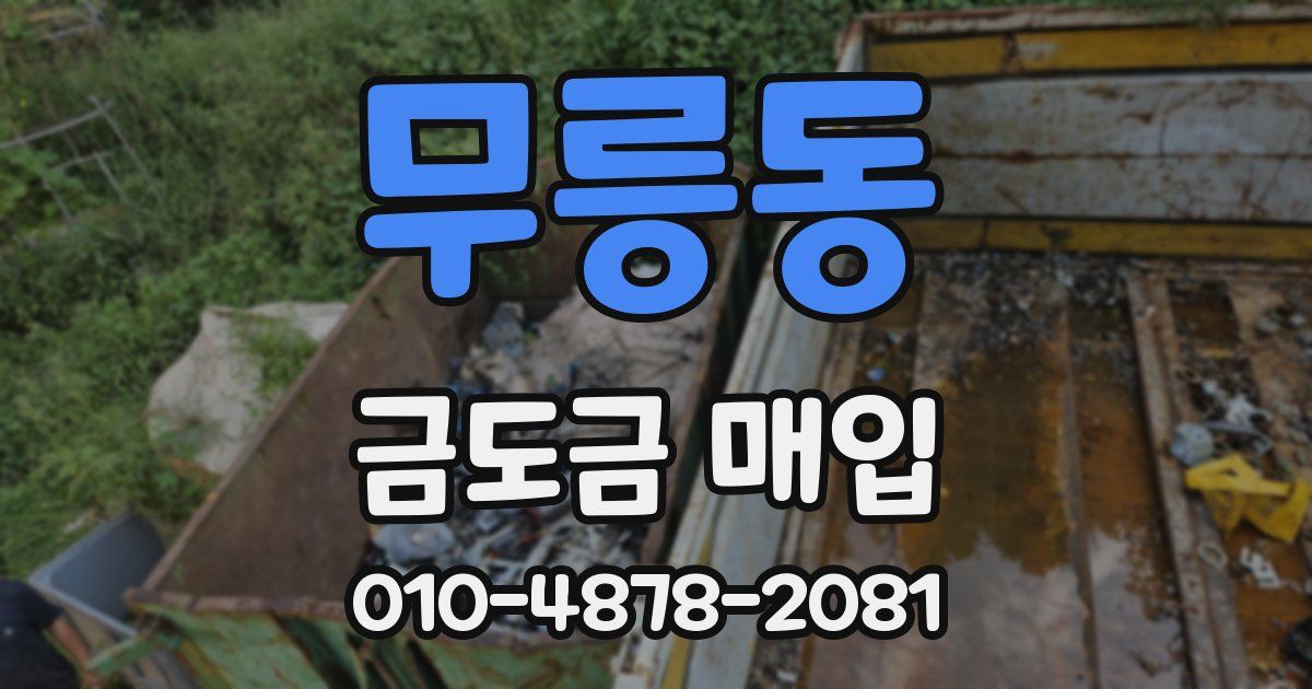 무릉동 금도금 매입