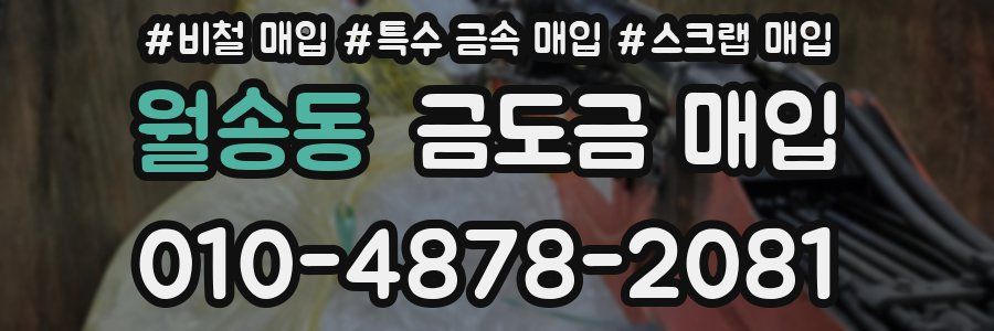 월송동 금도금 매입