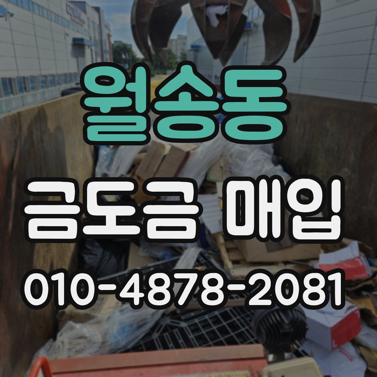 월송동 금도금 매입