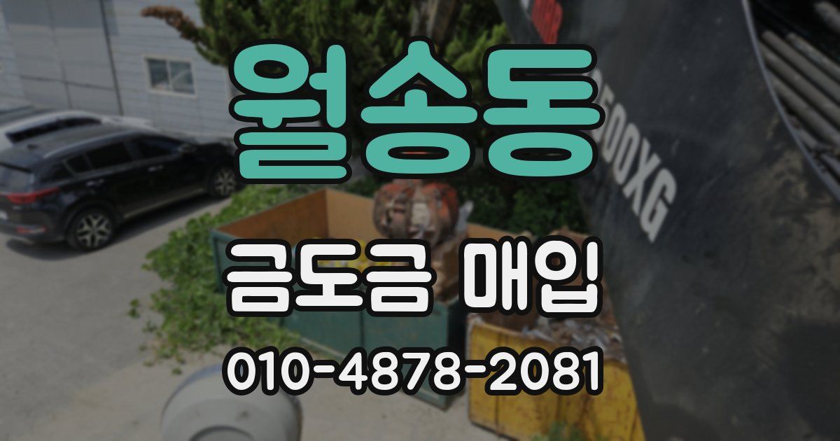 월송동 금도금 매입