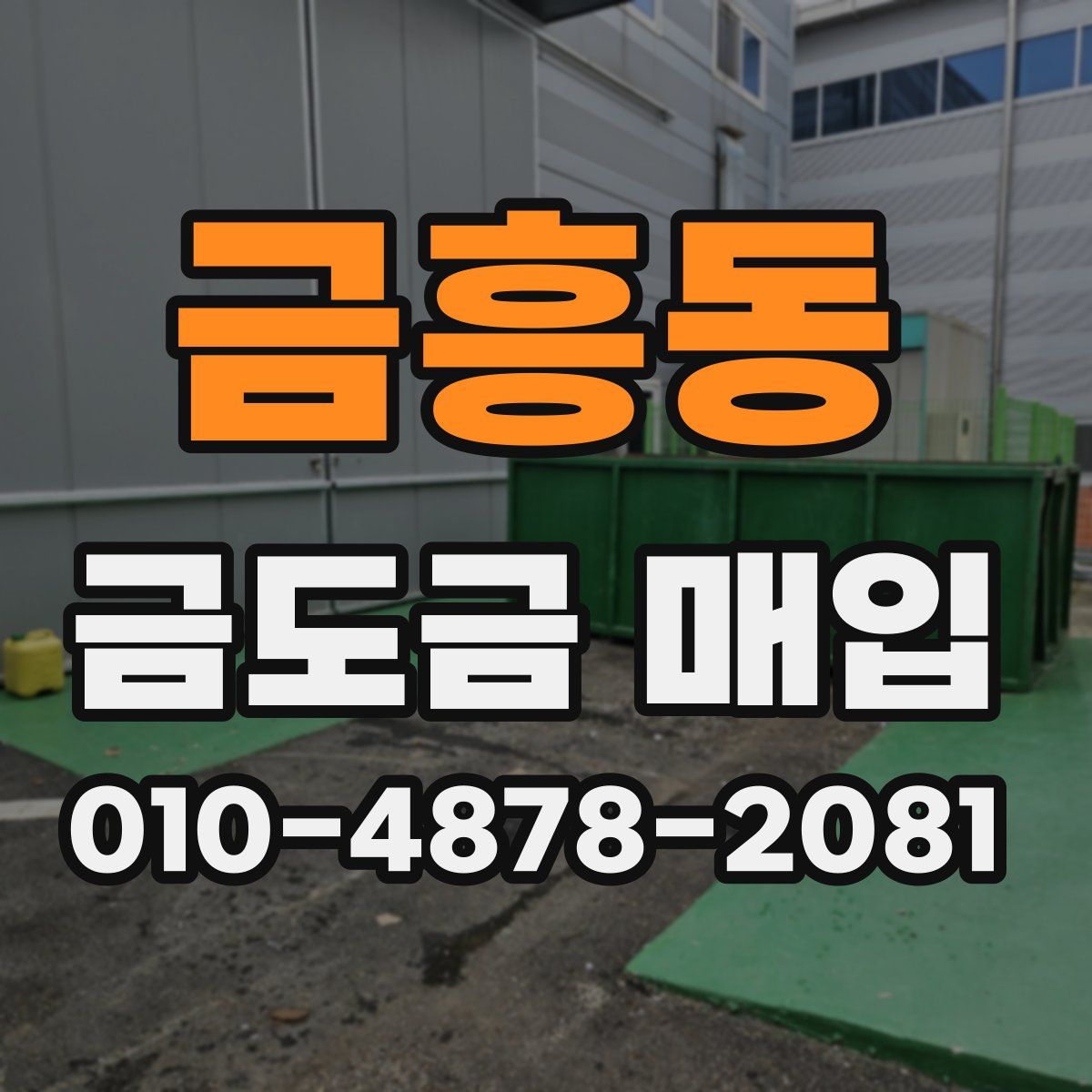 금흥동 금도금 매입
