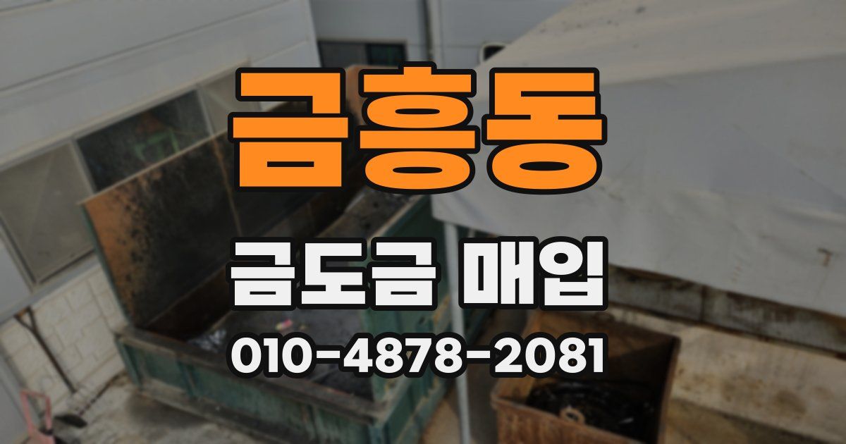 금흥동 금도금 매입