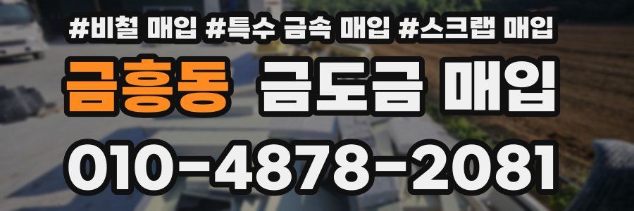 금흥동 금도금 매입